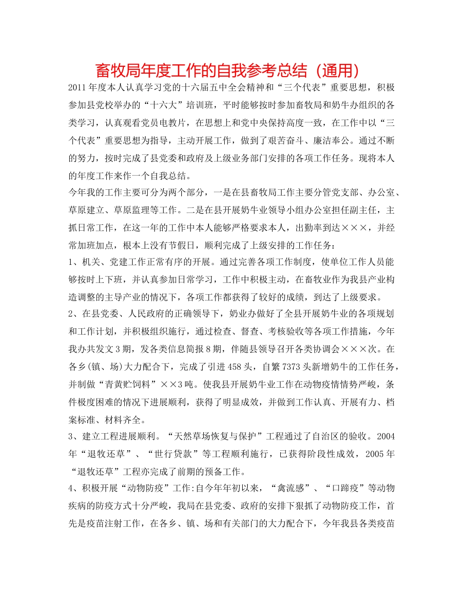 畜牧局年度工作的自我参考总结（通用） _第1页