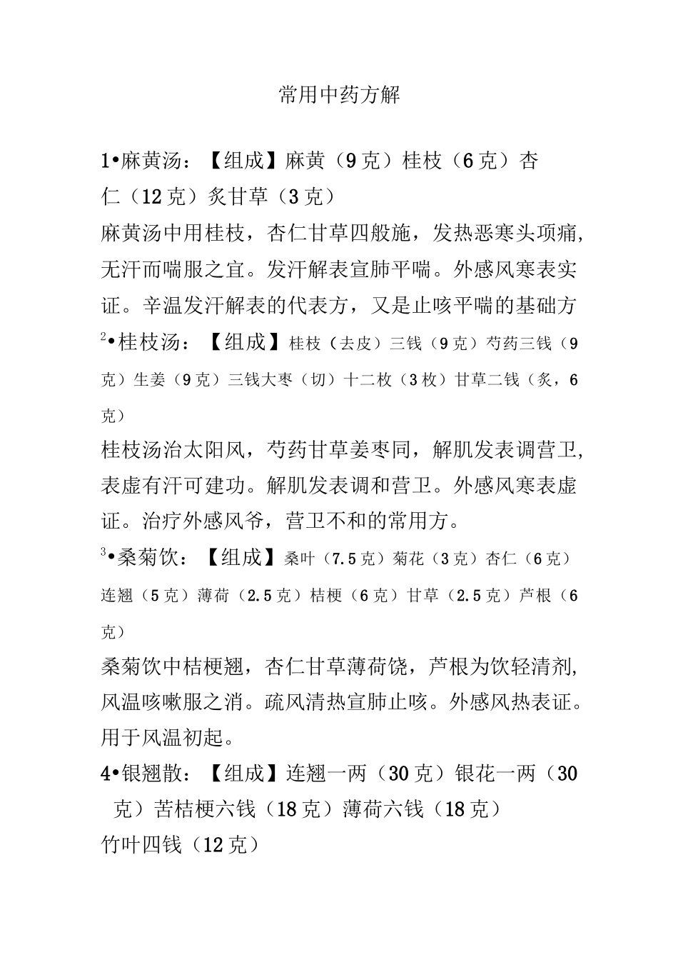 常用中药方解_第1页