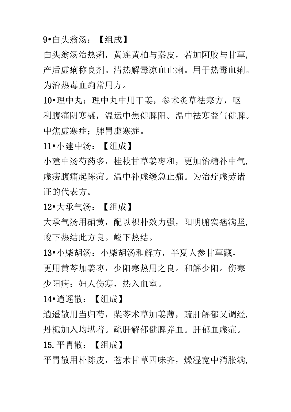 常用中药方解_第3页