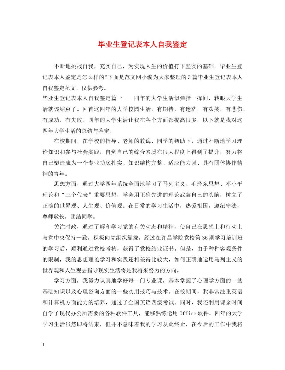 毕业生登记表本人自我鉴定 _第1页