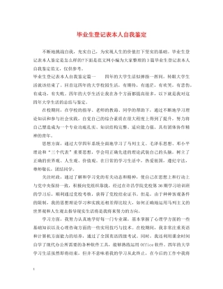 毕业生登记表本人自我鉴定 
