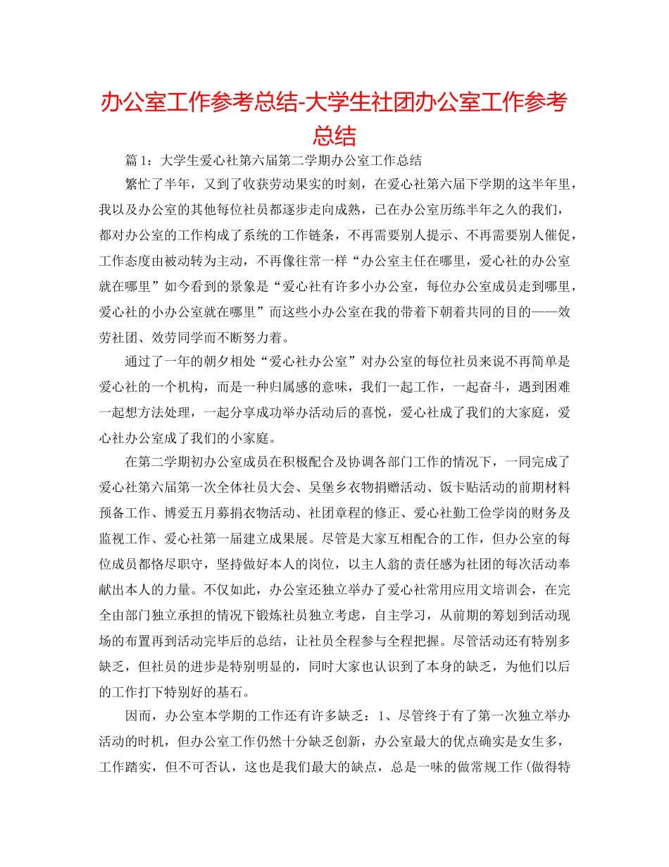 办公室工作参考总结-大学生社团办公室工作参考总结 _第1页