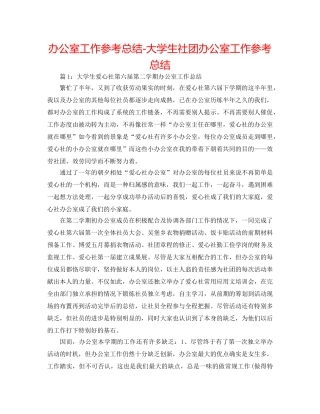 办公室工作参考总结-大学生社团办公室工作参考总结 