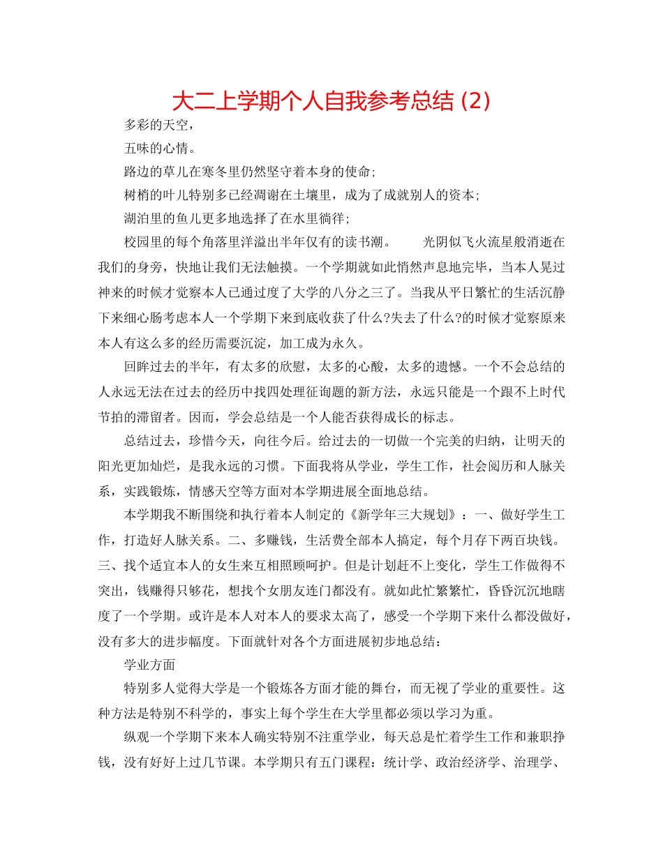大二上学期个人自我参考总结 (2) _第1页