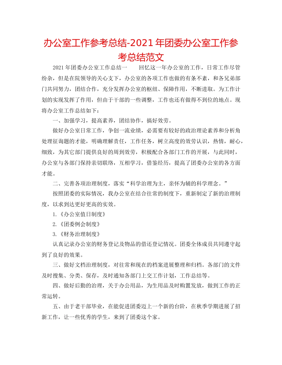 办公室工作参考总结-2024年团委办公室工作参考总结范文 _第1页
