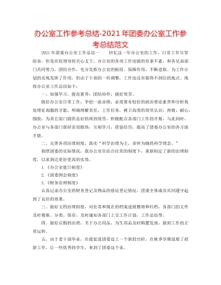 办公室工作参考总结-2024年团委办公室工作参考总结范文 