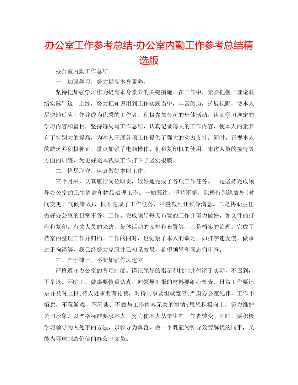 办公室工作参考总结-办公室内勤工作参考总结精选版 _第1页