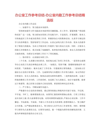 办公室工作参考总结-办公室内勤工作参考总结精选版 