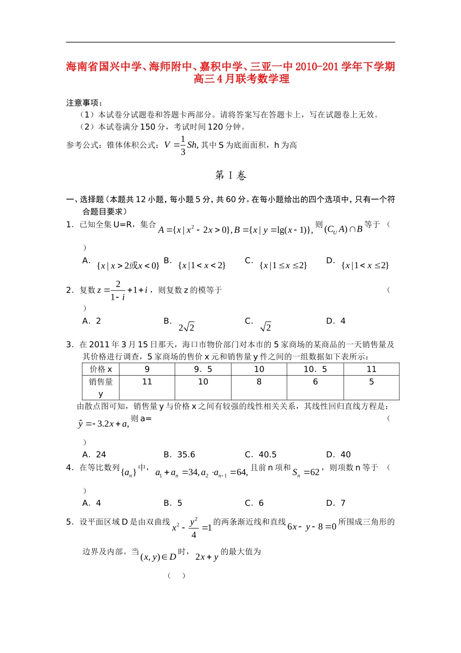 海南省国兴中学、海师附中、嘉积中学、三亚一中2011届高三数学联考-理-新人教A版【会员独享】_第1页