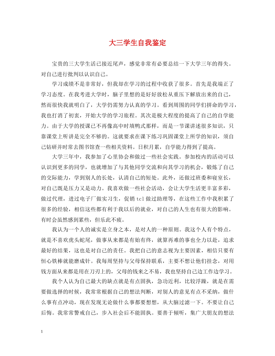 大三学生自我鉴定 _第1页