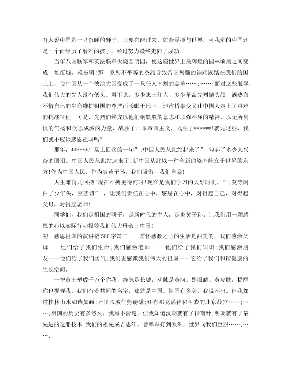初一感恩祖国的演讲稿500字 _第2页