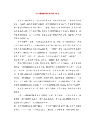 初一感恩祖国的演讲稿500字 