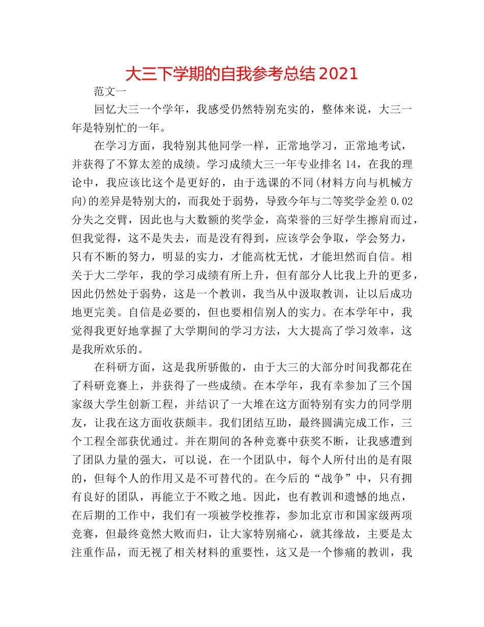 大三下学期的自我参考总结2024 _第1页