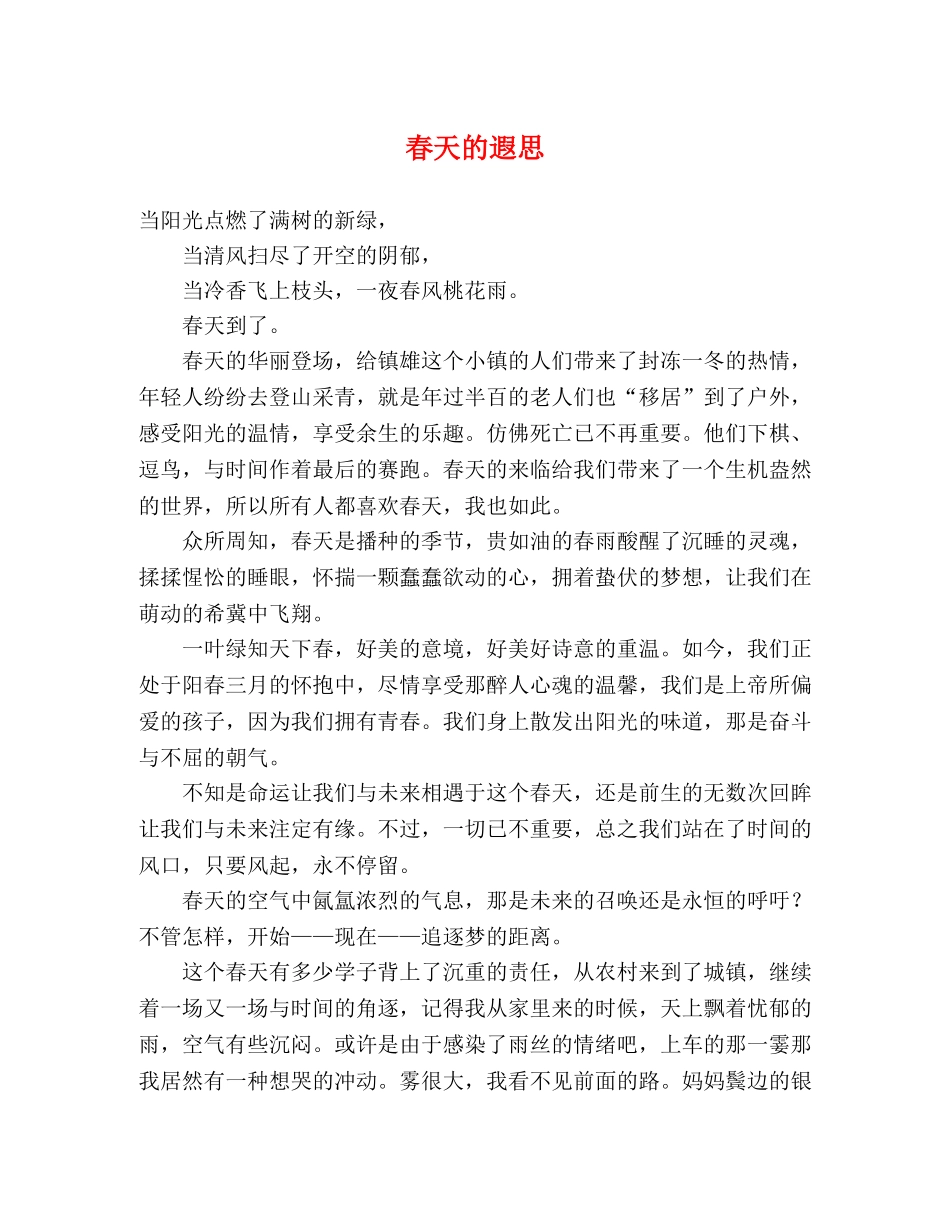 春天的遐思 _第1页