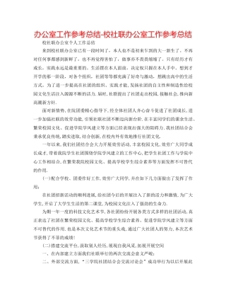 办公室工作参考总结-校社联办公室工作参考总结 