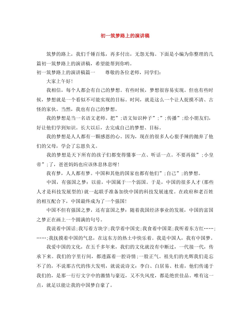 初一筑梦路上的演讲稿 _第1页
