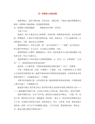 初一筑梦路上的演讲稿 