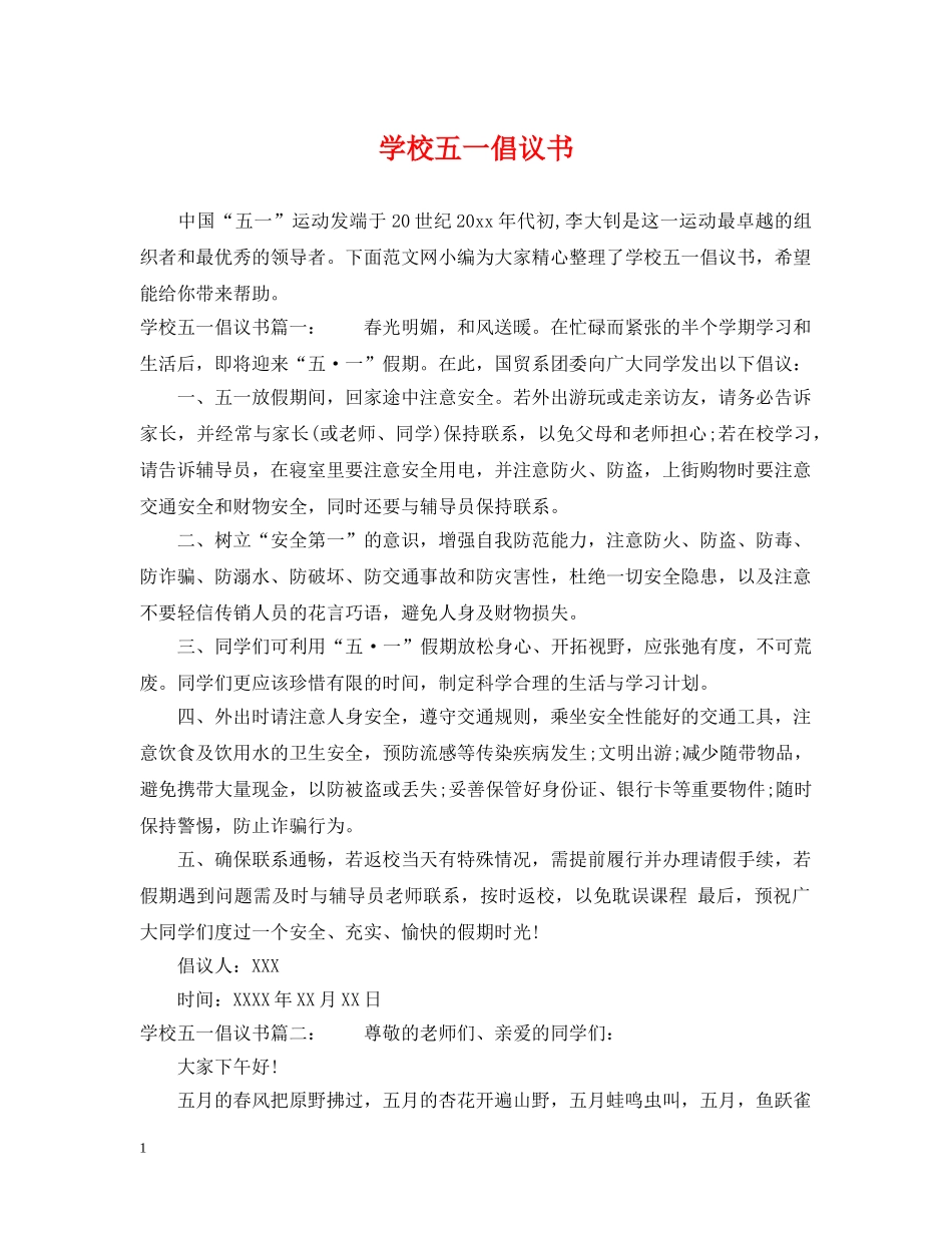 学校五一倡议书 _第1页