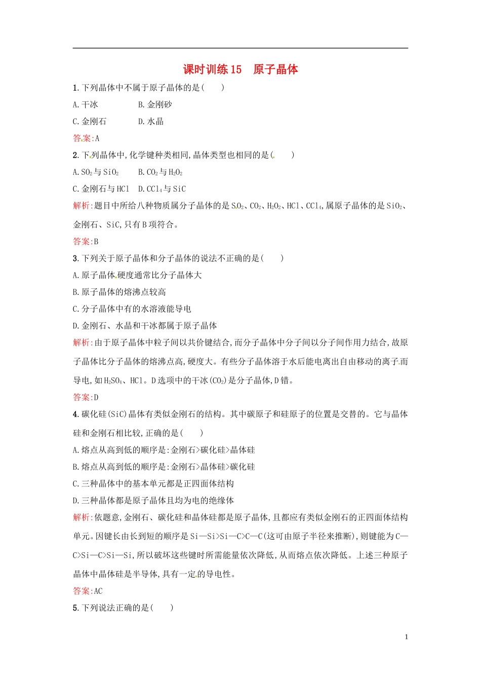 【全优设计】2014年高中化学-课时训练15-原子晶体-新人教版选修3_第1页