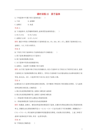 【全优设计】2014年高中化学-课时训练15-原子晶体-新人教版选修3