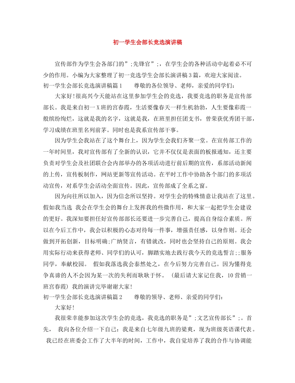 初一学生会部长竞选演讲稿 _第1页