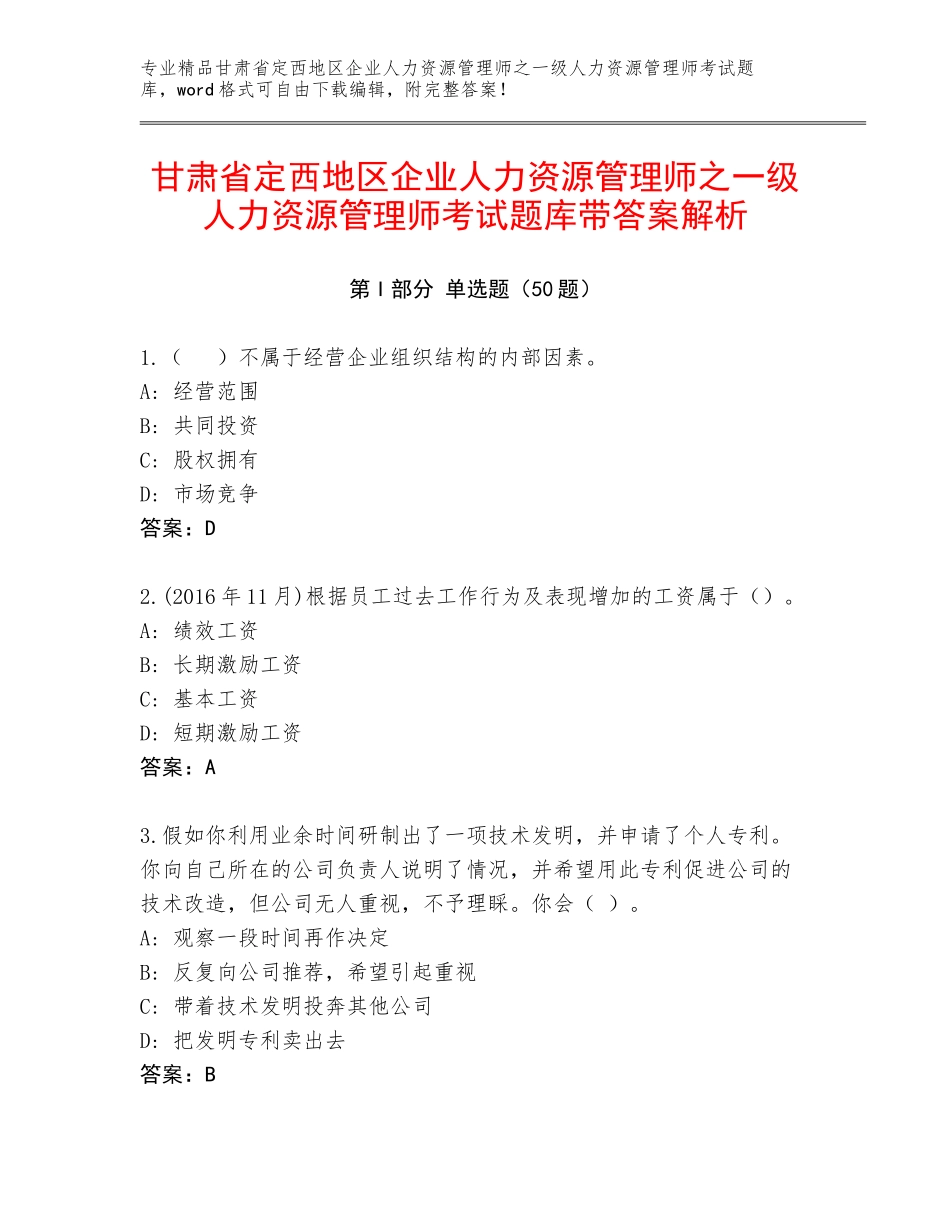 甘肃省定西地区企业人力资源管理师之一级人力资源管理师考试题库带答案解析_第1页