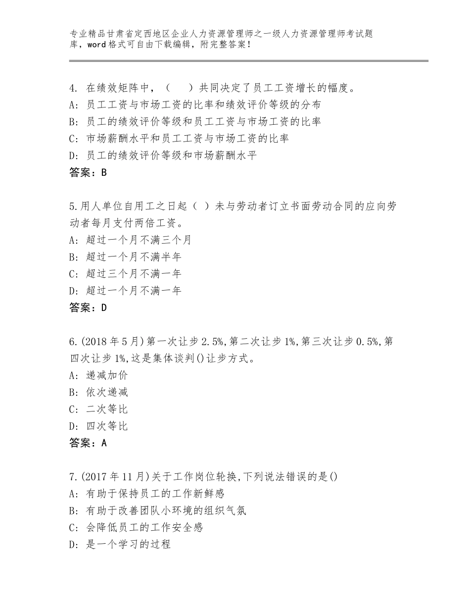 甘肃省定西地区企业人力资源管理师之一级人力资源管理师考试题库带答案解析_第2页