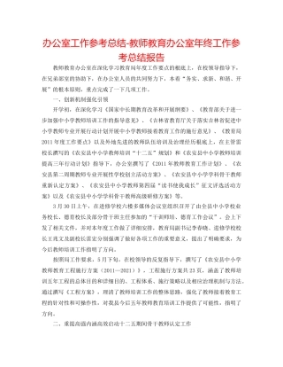 办公室工作参考总结-教师教育办公室年终工作参考总结报告 
