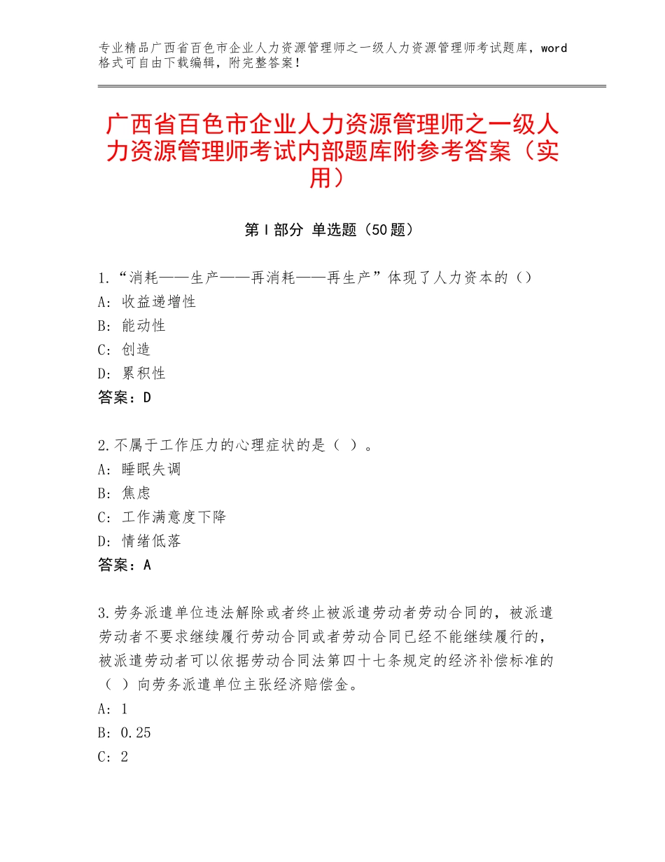 广西省百色市企业人力资源管理师之一级人力资源管理师考试内部题库附参考答案（实用）_第1页