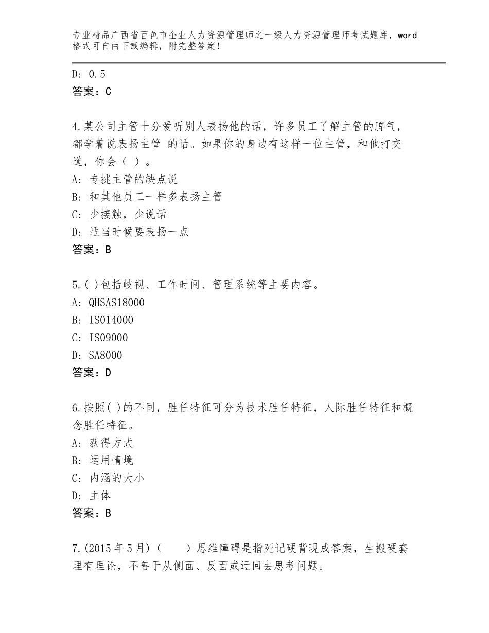 广西省百色市企业人力资源管理师之一级人力资源管理师考试内部题库附参考答案（实用）_第2页