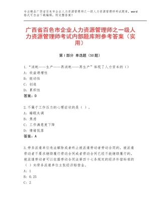 广西省百色市企业人力资源管理师之一级人力资源管理师考试内部题库附参考答案（实用）