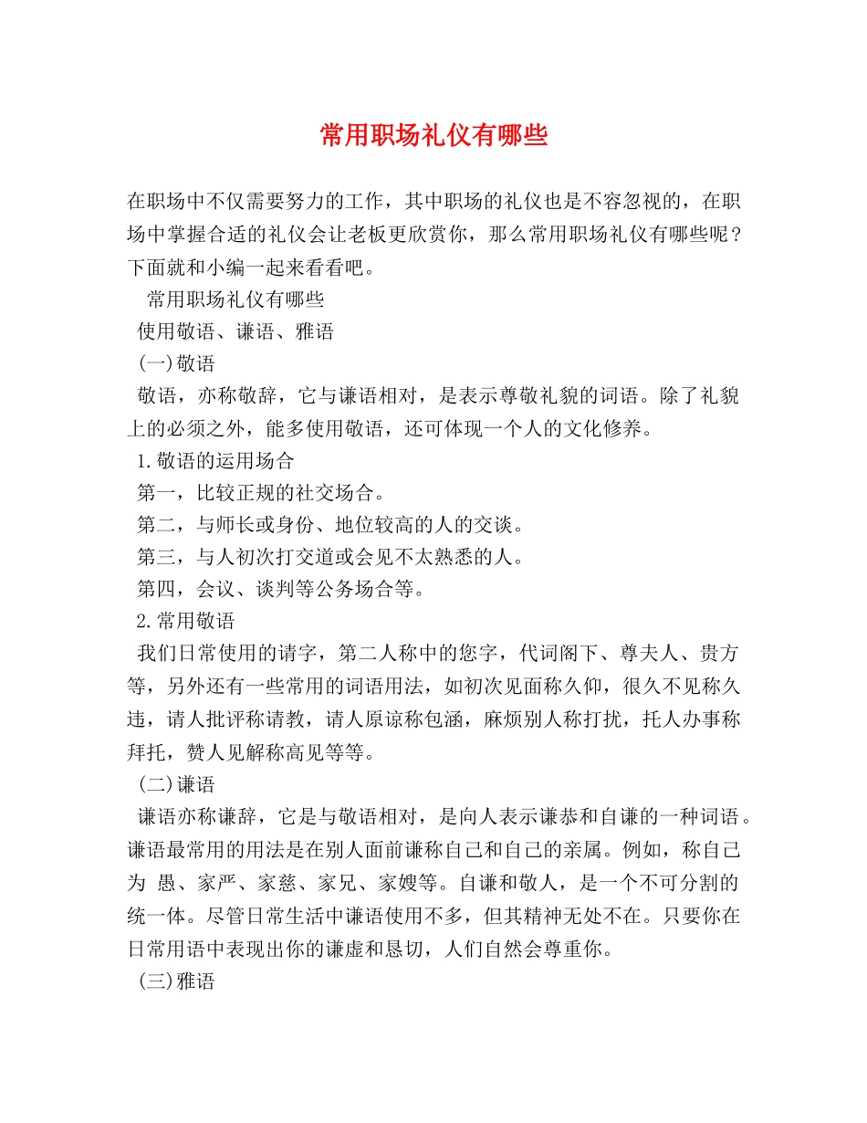 常用职场礼仪有哪些 _第1页