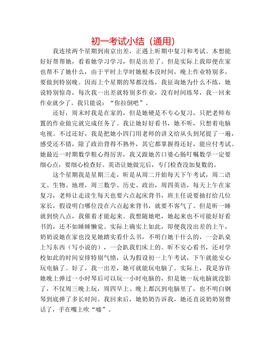 初一考试小结（通用） _第1页