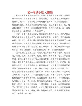 初一考试小结（通用） 