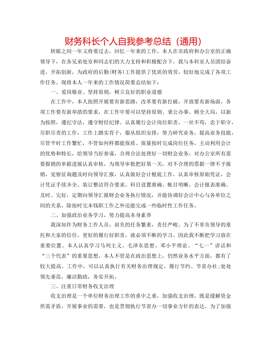 财务科长个人自我参考总结（通用） _第1页