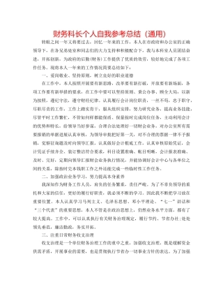 财务科长个人自我参考总结（通用） 