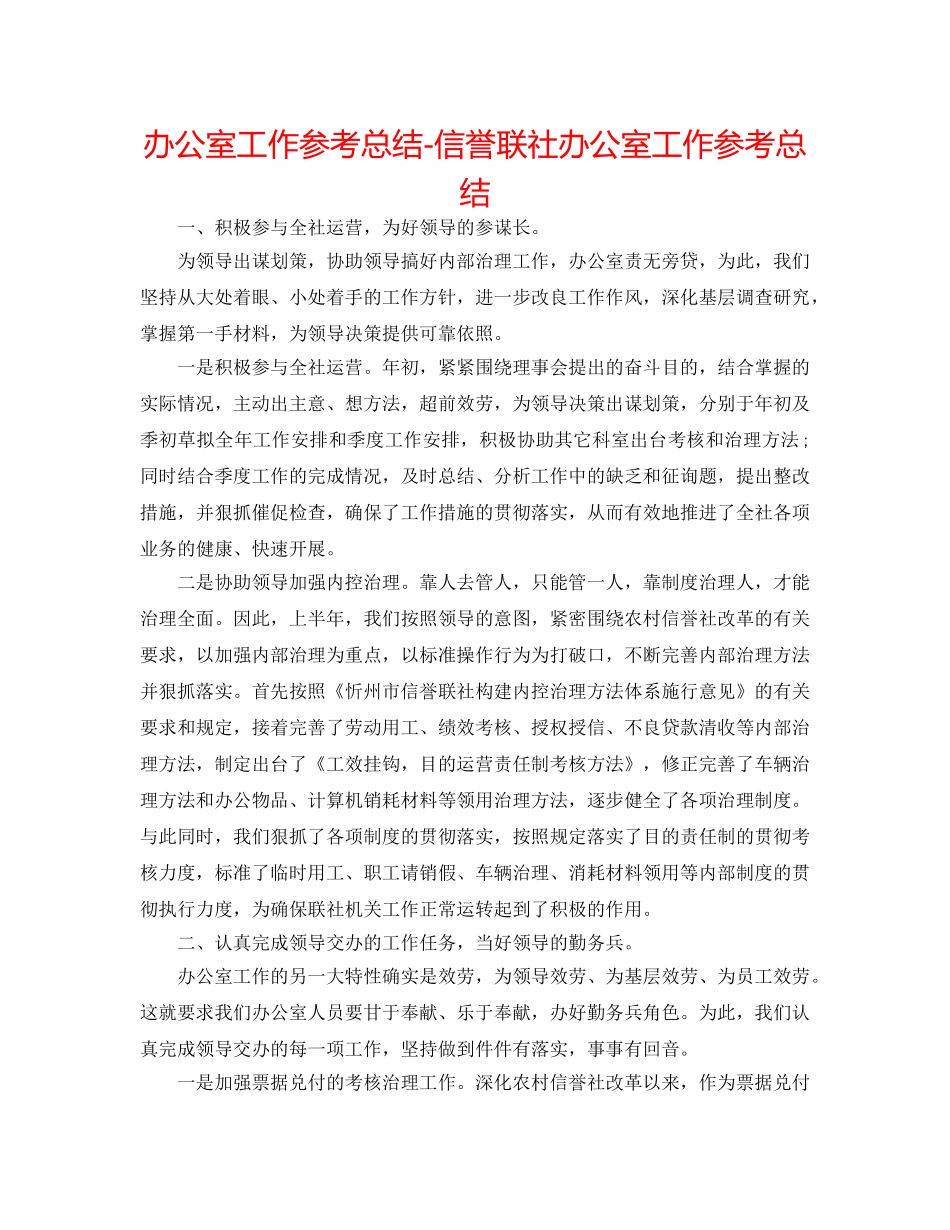 办公室工作参考总结-信用联社办公室工作参考总结 _第1页