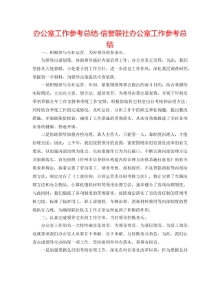 办公室工作参考总结-信用联社办公室工作参考总结 