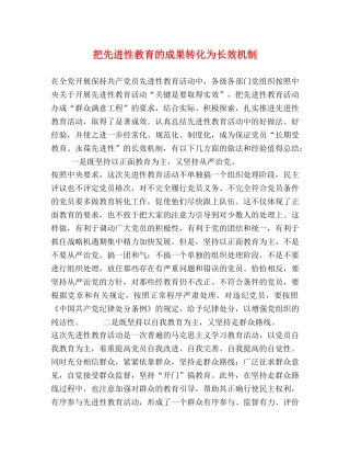 把先进性教育的成果转化为长效机制 