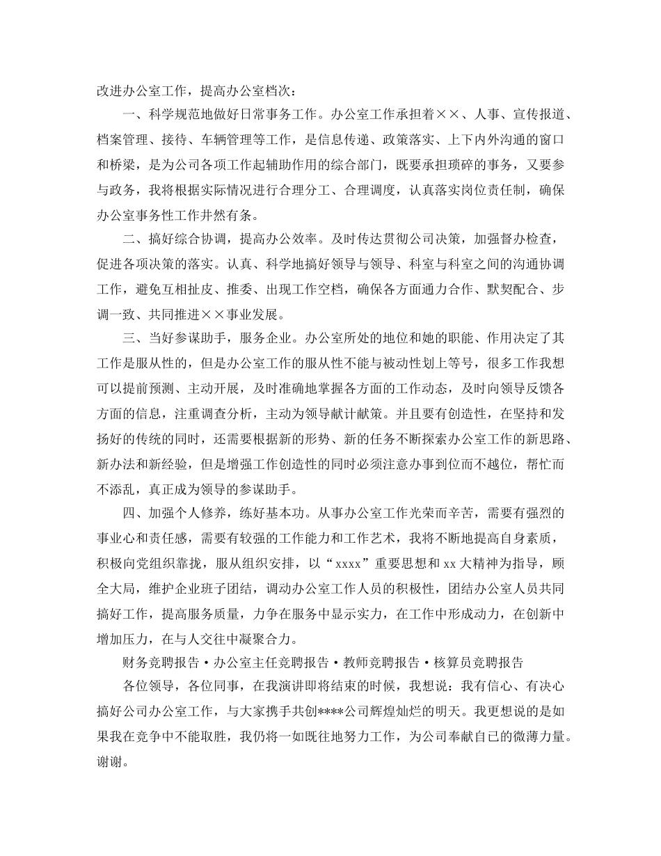 办公室主任竞聘报告演讲稿 _第2页