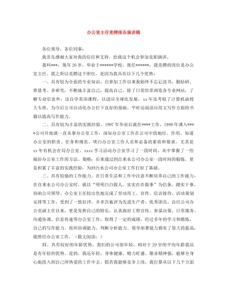 办公室主任竞聘报告演讲稿 