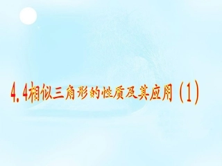 浙江省慈溪市横河初级中学九年级数学上册-4.4相似三角形的性质及其应用课件(1)-浙教版
