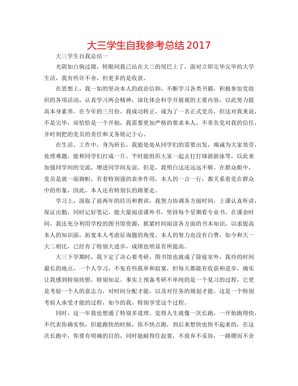 大三学生自我参考总结2017 _第1页