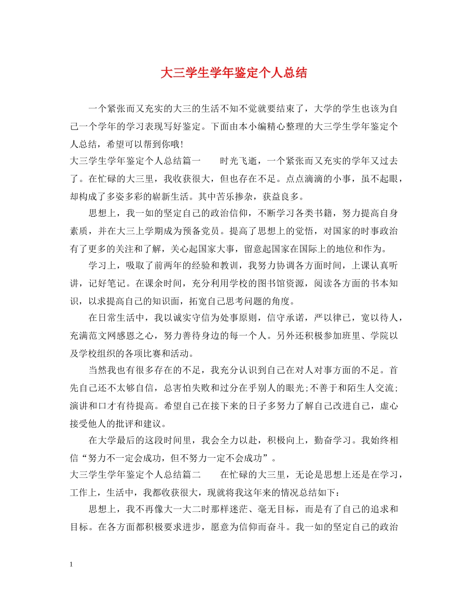 大三学生学年鉴定个人总结 _第1页