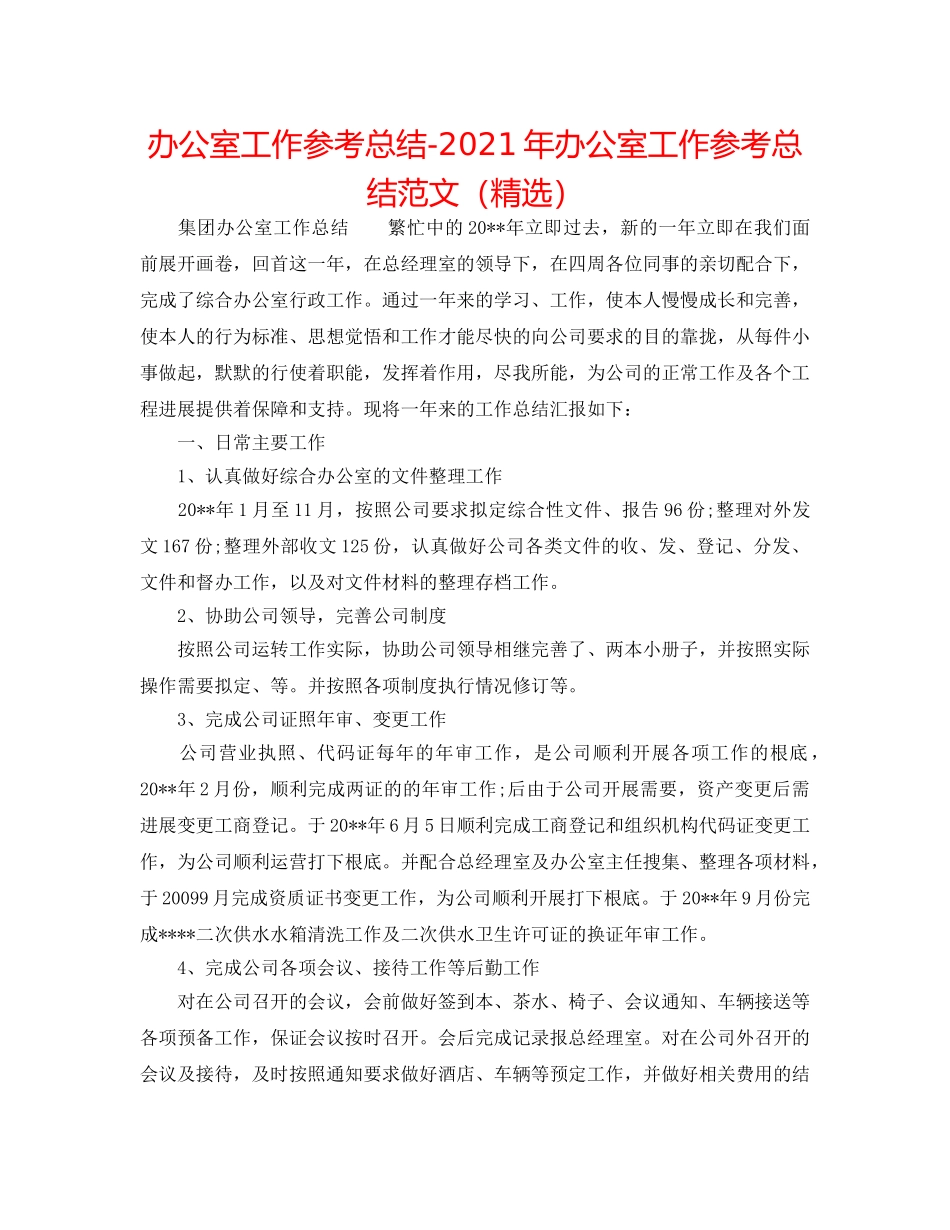 办公室工作参考总结-2024年办公室工作参考总结范文（精选） _第1页