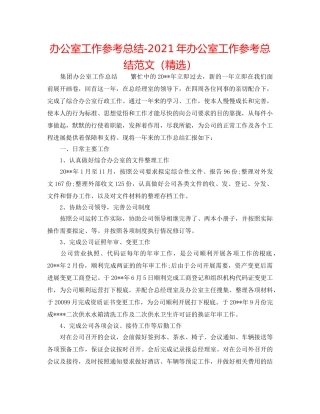 办公室工作参考总结-2024年办公室工作参考总结范文（精选） 
