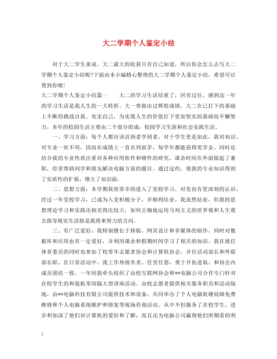 大二学期个人鉴定小结 _第1页