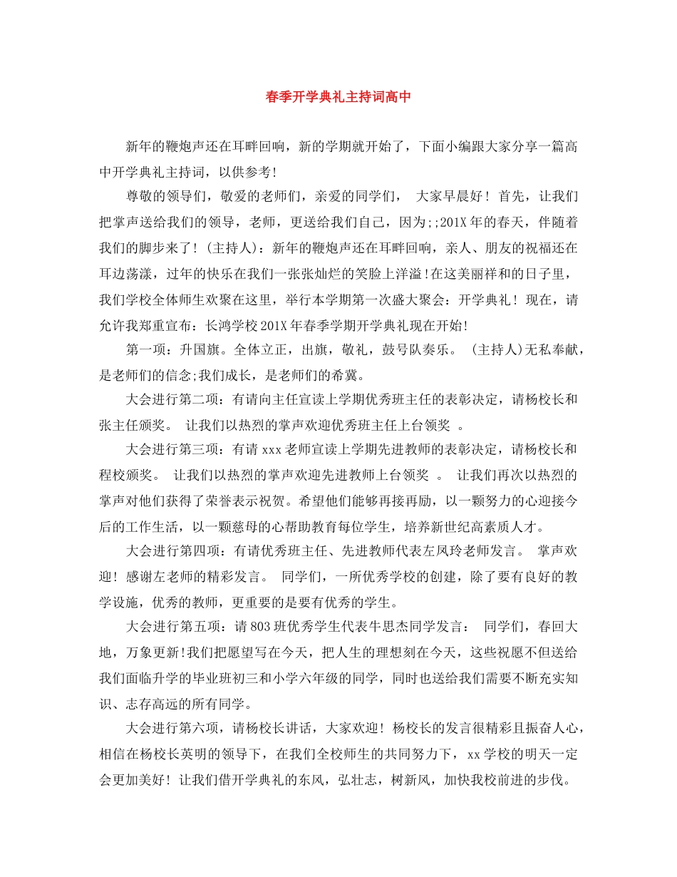 春季开学典礼主持词高中 _第1页