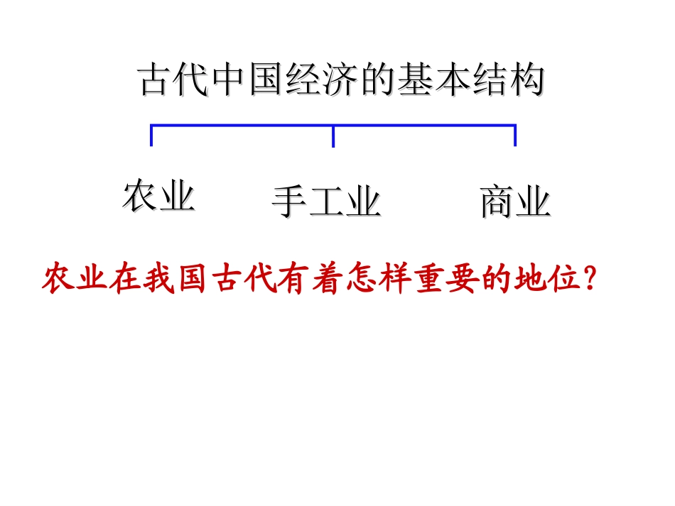 浙江省岱山县大衢中学高中历史-专题一《古代中国的农业经济》课件-人民版必修2_第3页