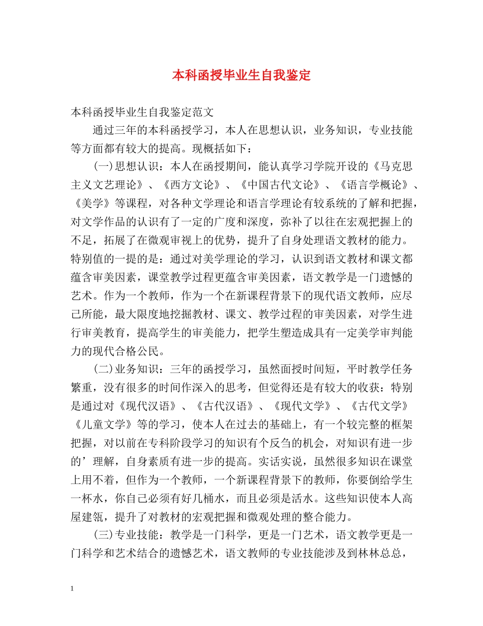 本科函授毕业生自我鉴定 _第1页